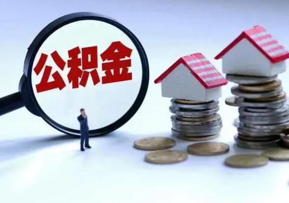 嘉鱼离职了怎么取公积金（离职了怎么提取住房公积金的钱）